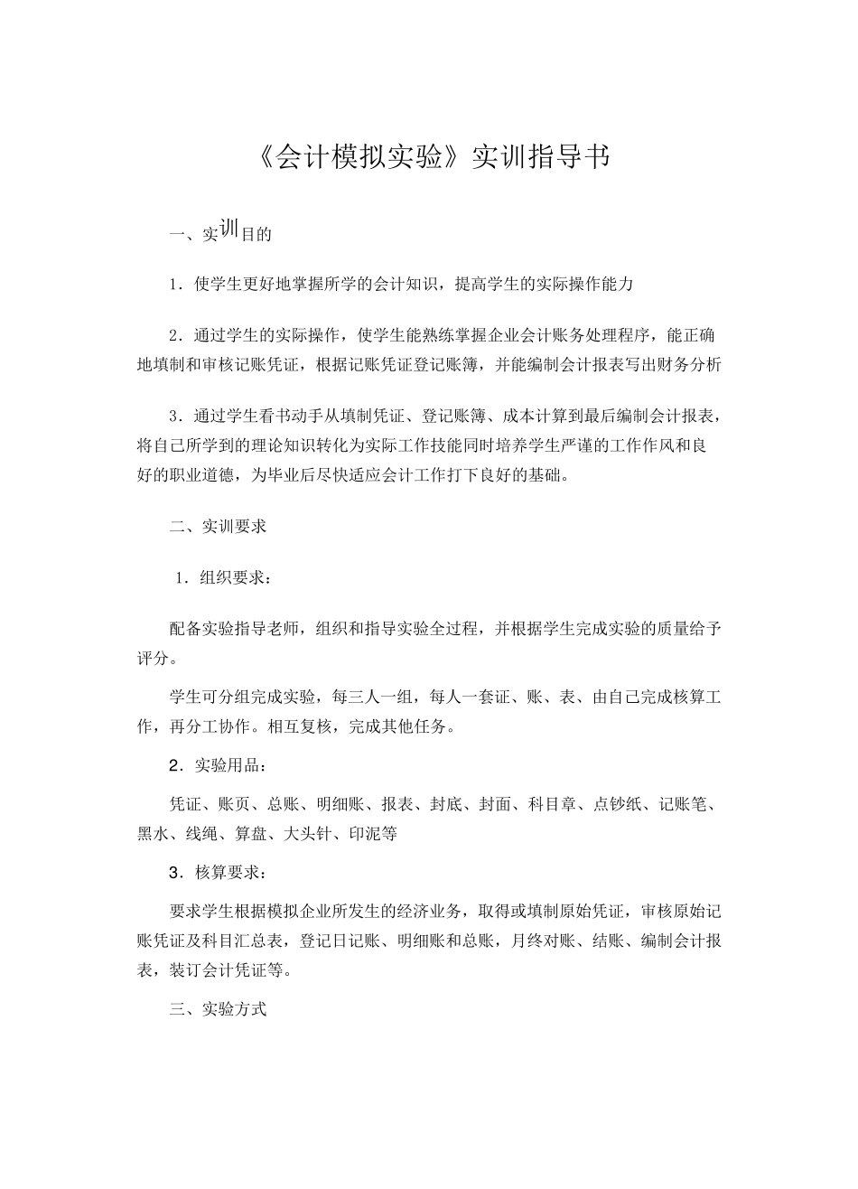 会计模拟实验实训指导书_第1页