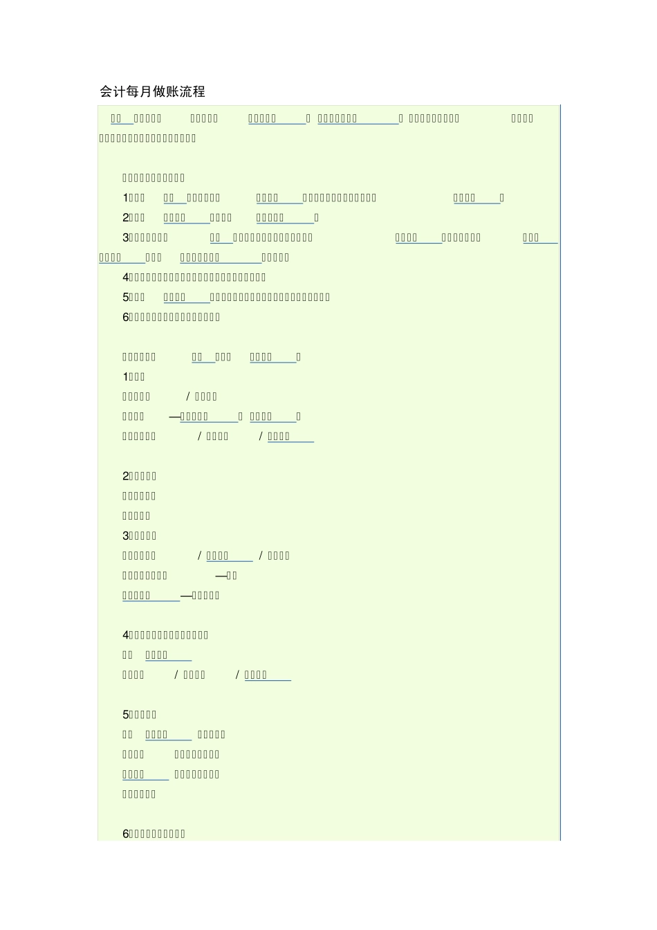 会计每月做账流程_第1页