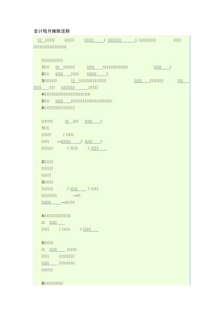 会计每月做账流程