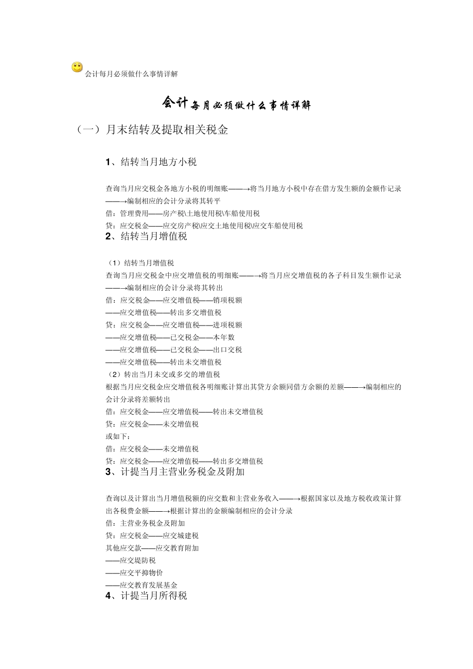 会计每月必须做什么事情详解_第1页