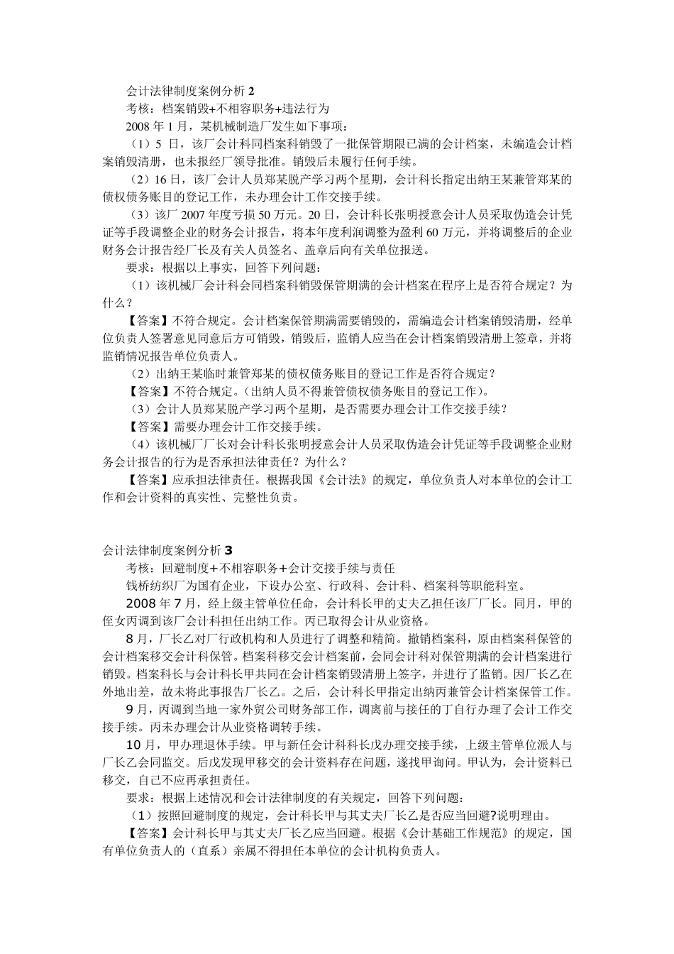 会计法律制度案例分析_第2页