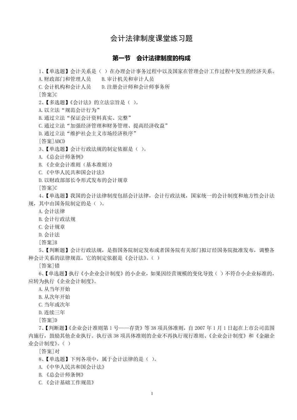 会计法律制度课堂练习题(含参考答案)_第1页