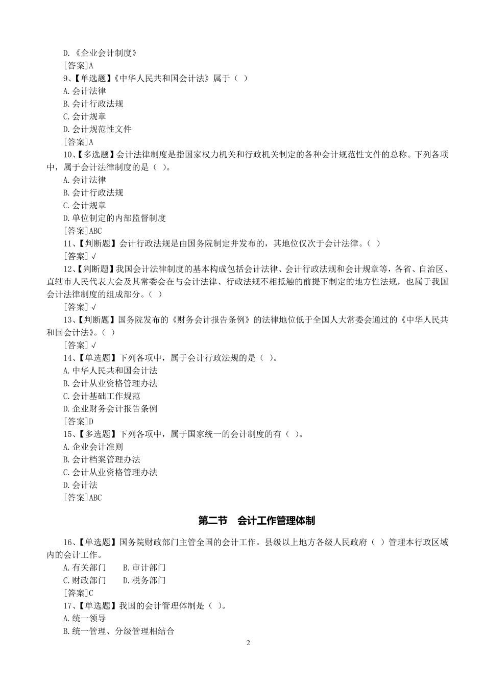 会计法律制度课堂练习题(含参考答案)_第2页
