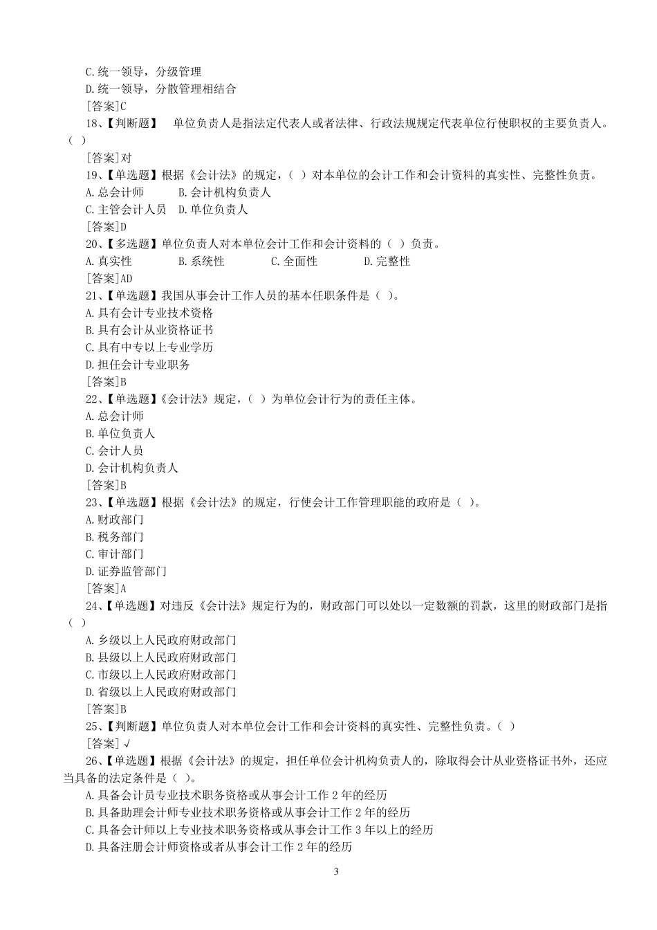 会计法律制度课堂练习题(含参考答案)_第3页