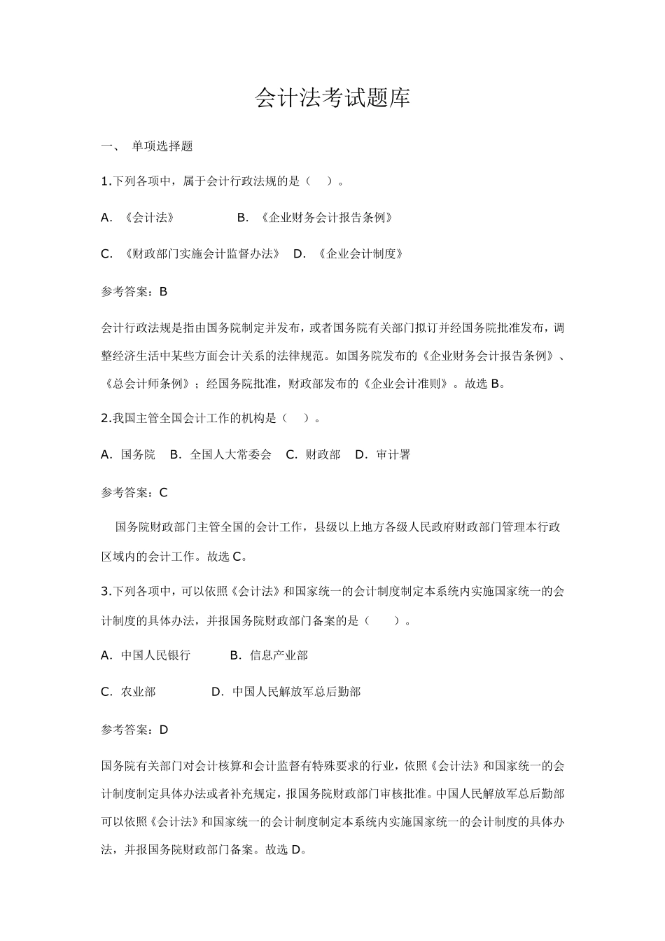 会计法考试题库加答案(单选多选判断共约300题)_第1页
