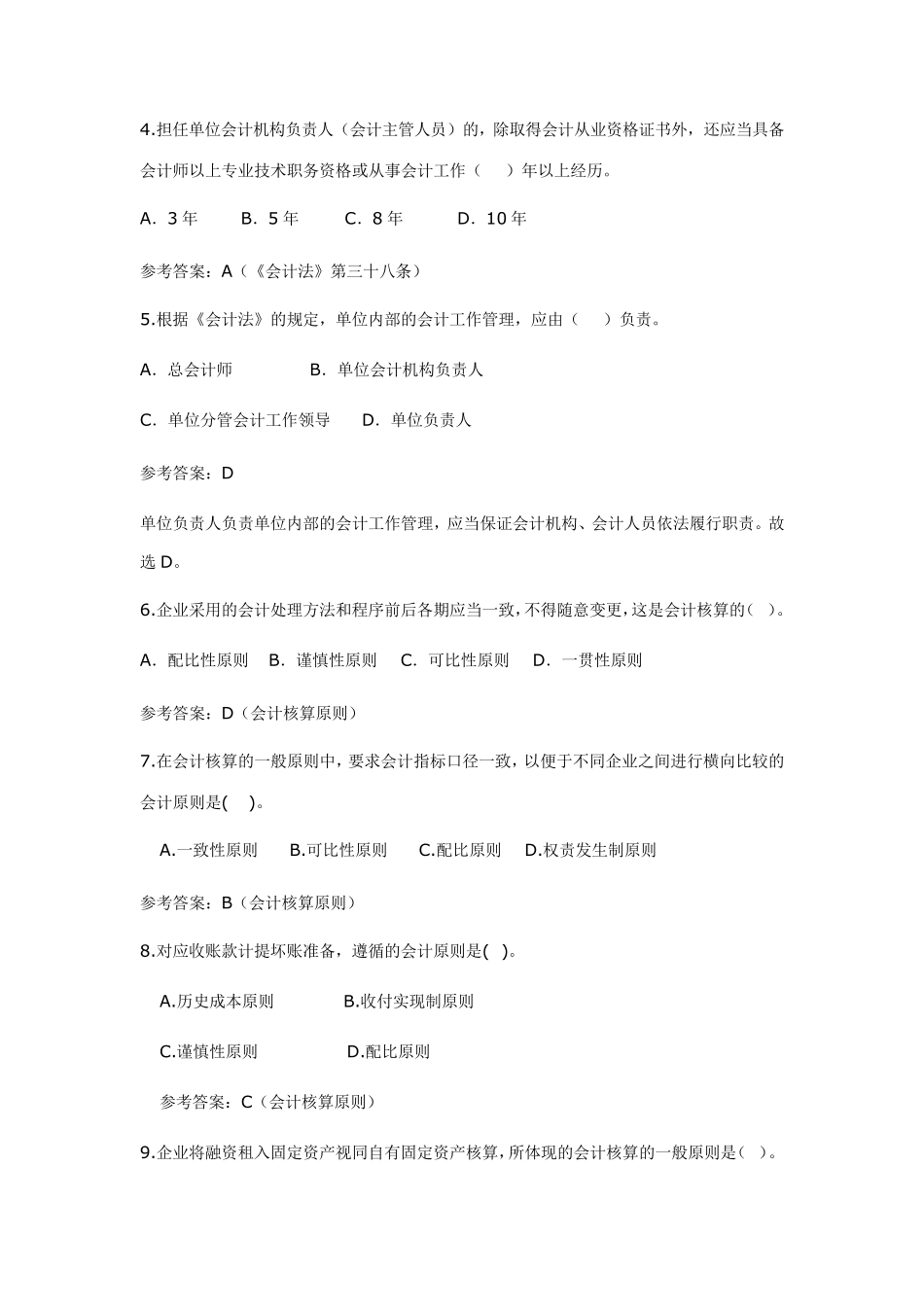 会计法考试题库加答案(单选多选判断共约300题)_第2页