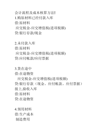 会计流程及成本核算方法