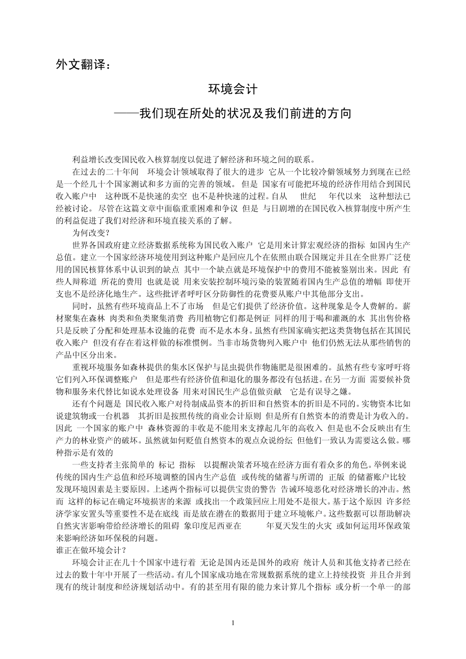 会计环境外文翻译_第1页