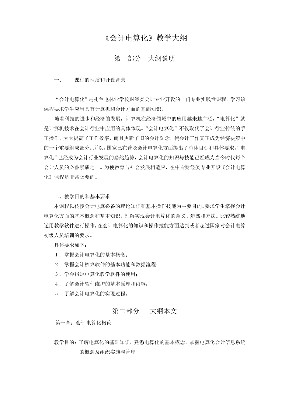会计电算化大纲_第1页