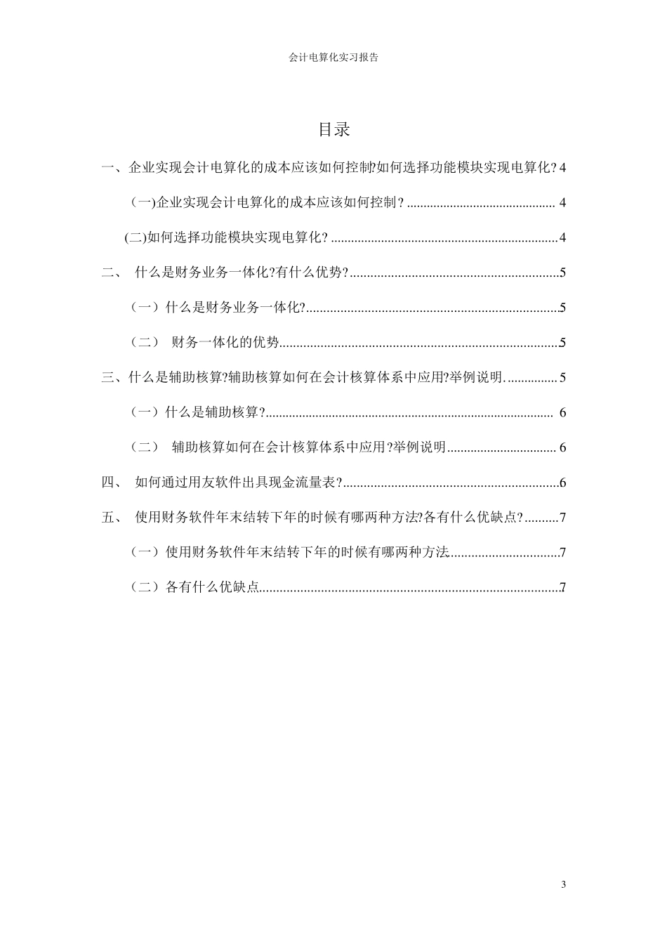 会计电算化实习报告_第3页