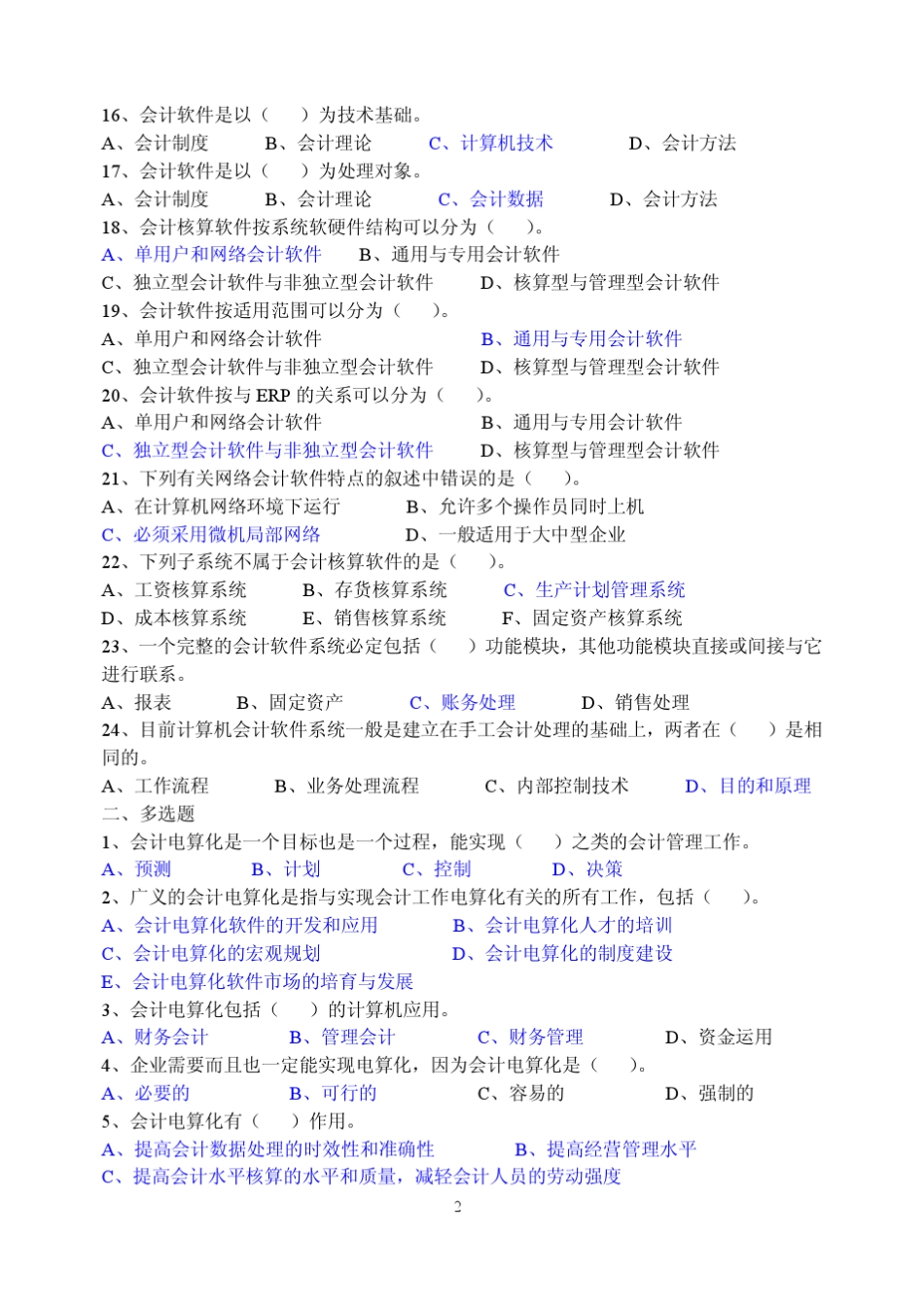 会计电算化初级第一章练习题_第2页