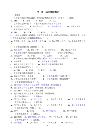会计电算化初级第一章练习题