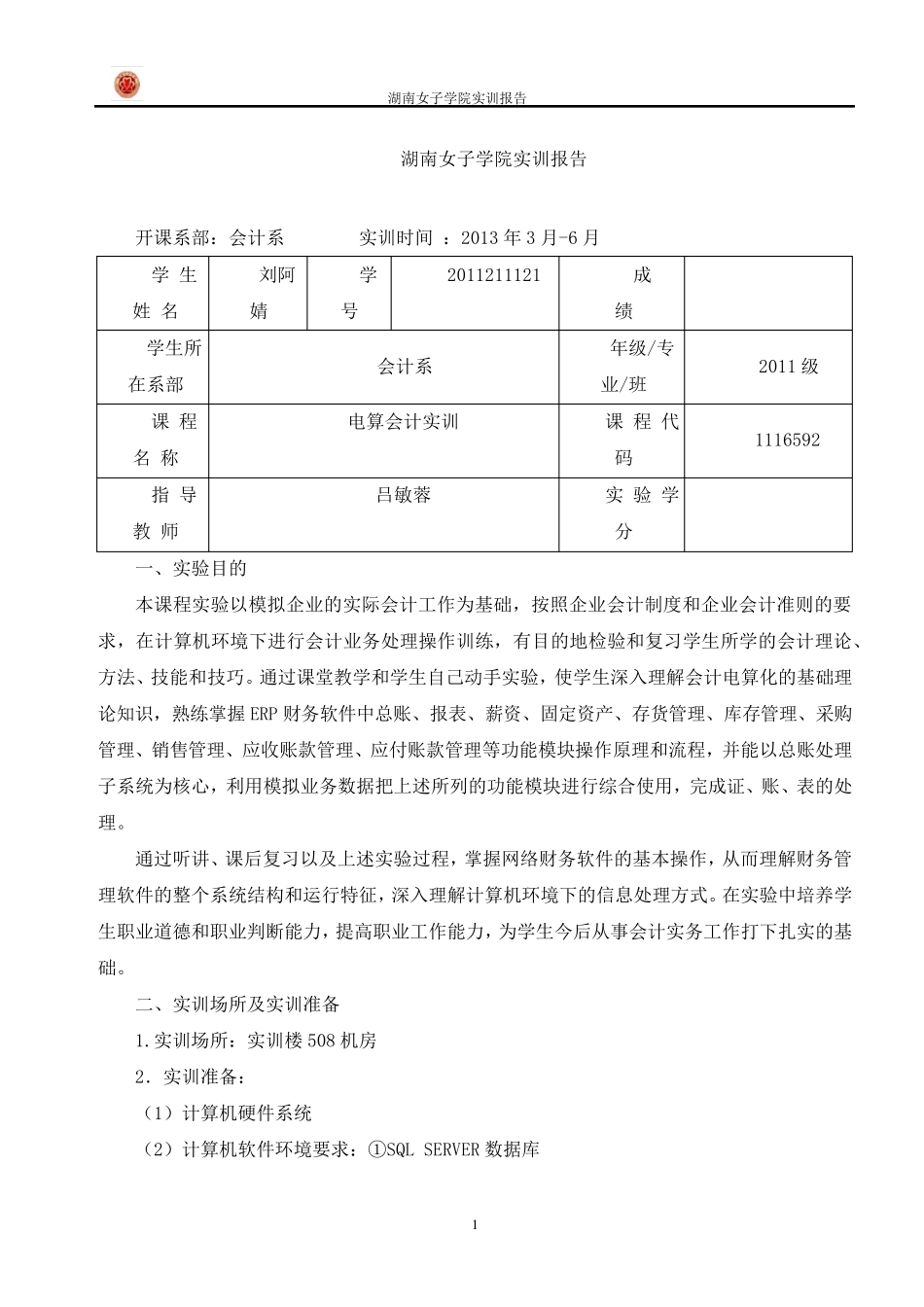 会计电算化实训报告_第2页