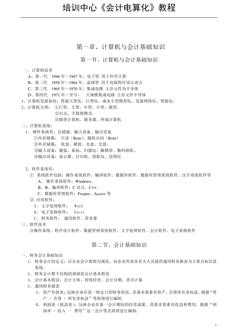 会计电算化教程_第1页