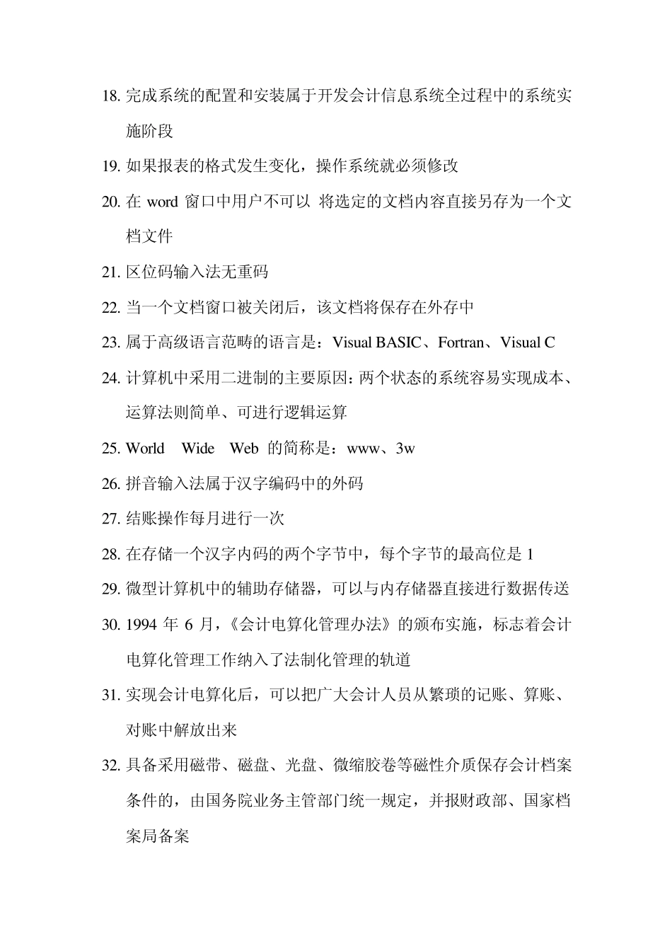 会计电算化易错点(不断完善中...)_第2页