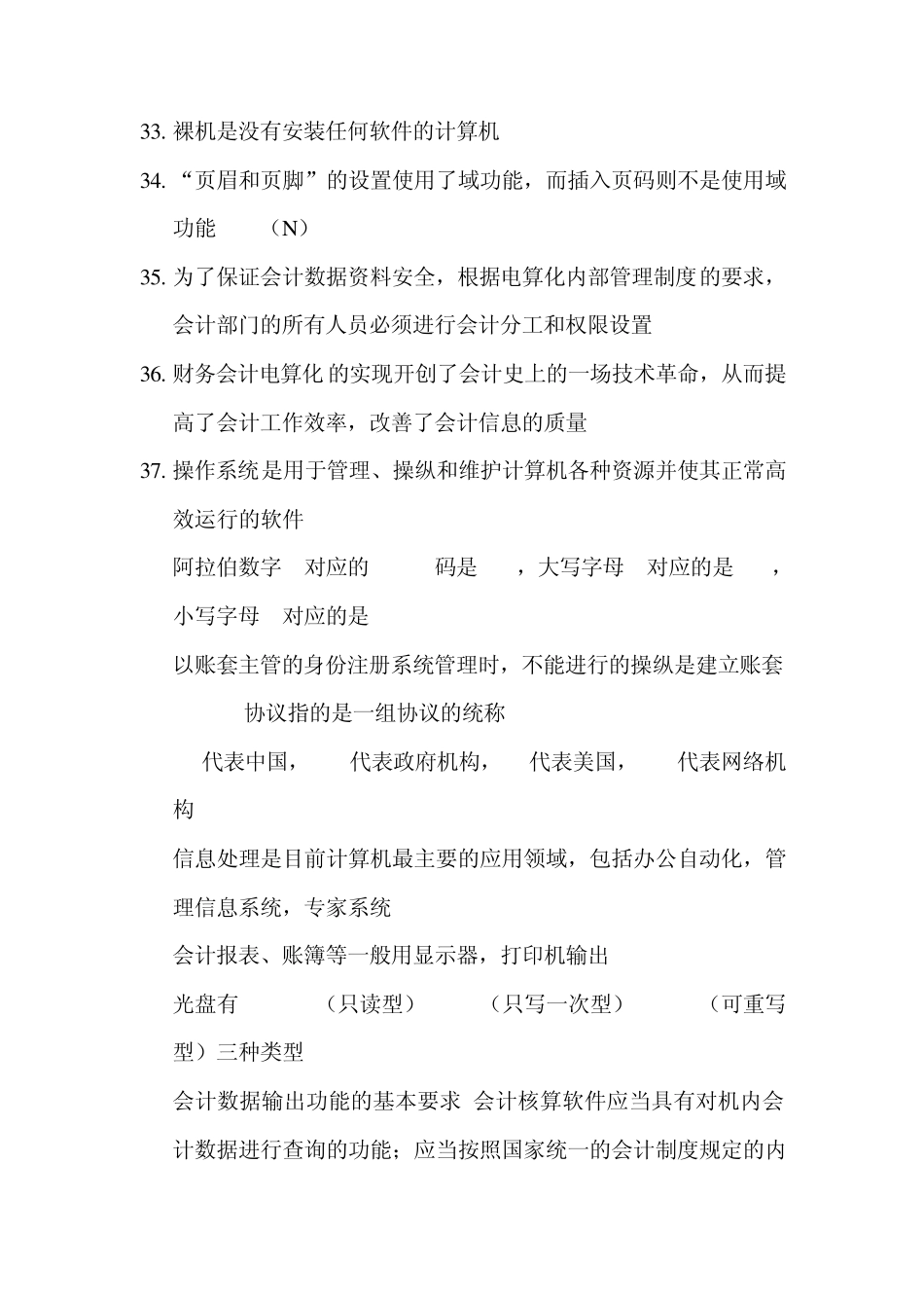 会计电算化易错点(不断完善中...)_第3页