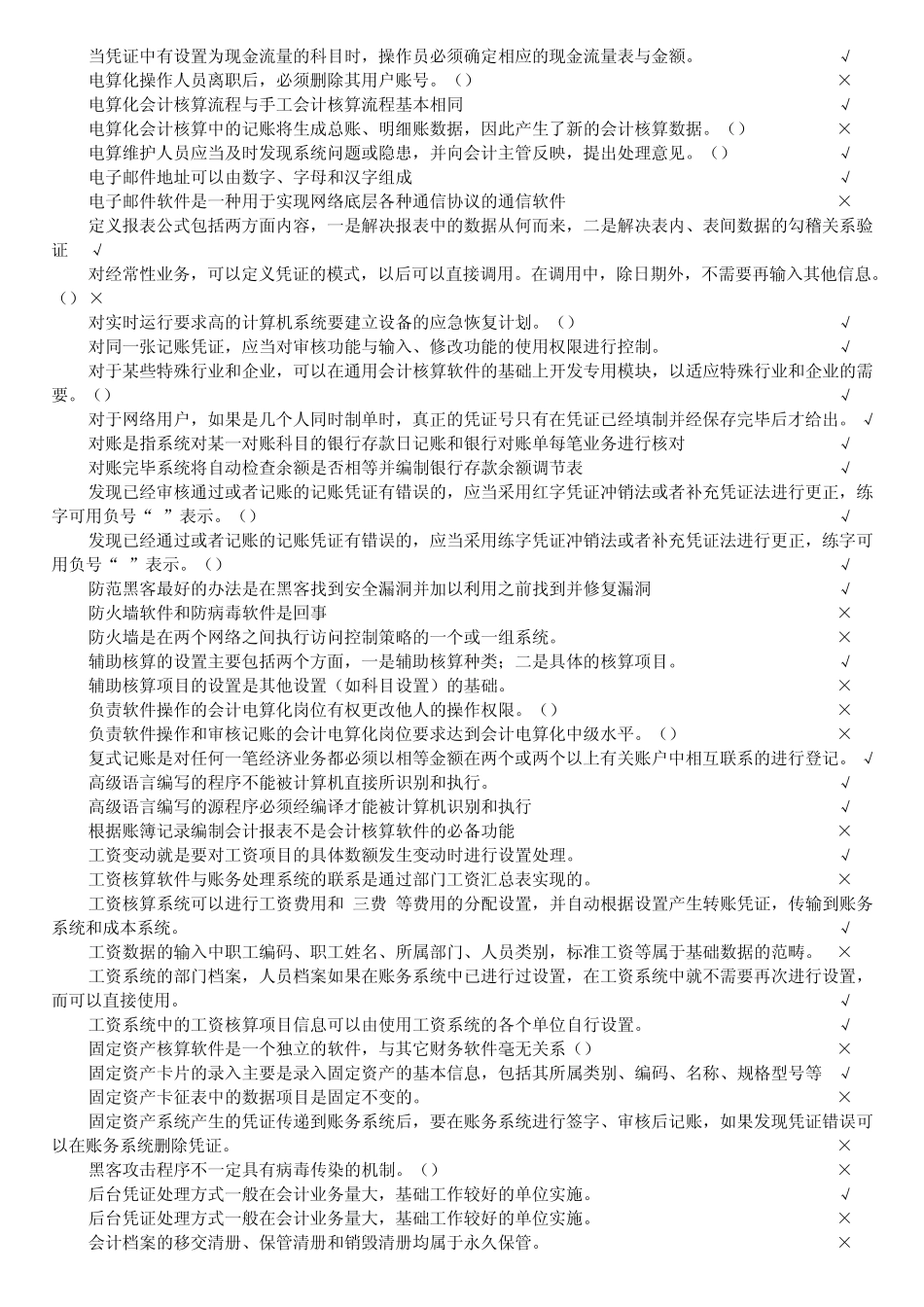 会计电算化理论_判断题_第2页