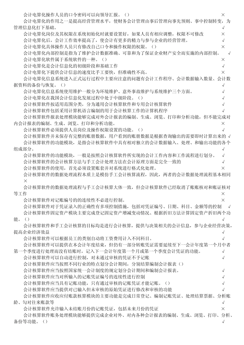 会计电算化理论_判断题_第3页