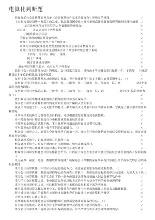 会计电算化理论_判断题