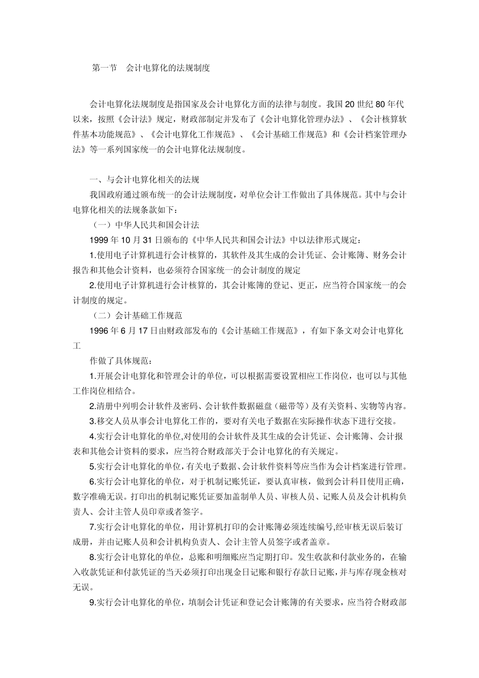 会计电算化的法规制度_第1页