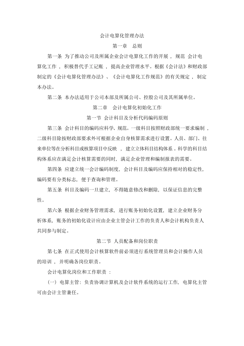 会计电算化管理办法_第1页
