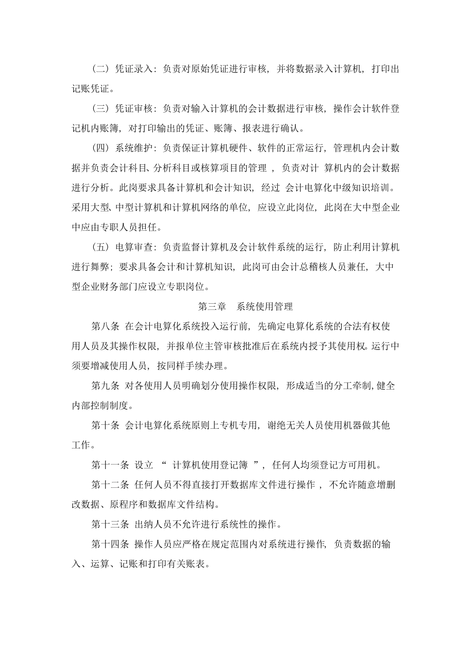 会计电算化管理办法_第2页