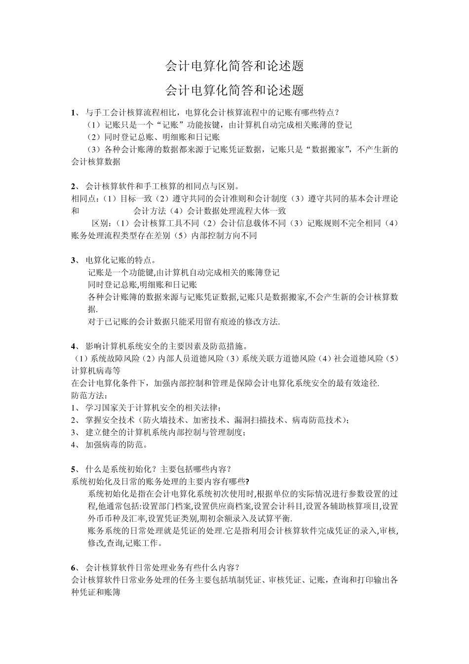 会计电算化简答和论述题_第1页