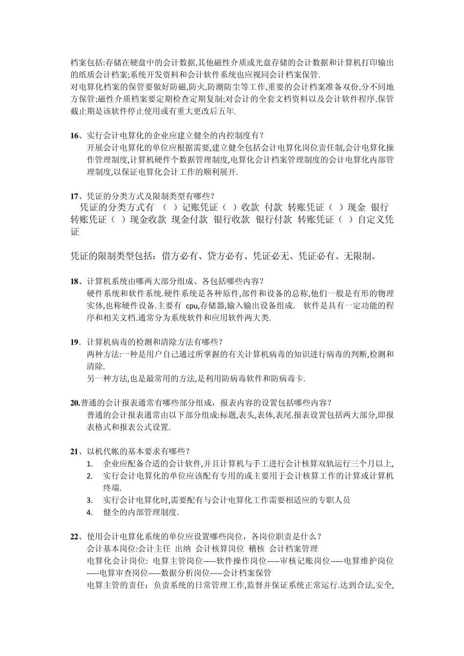 会计电算化简答和论述题_第3页