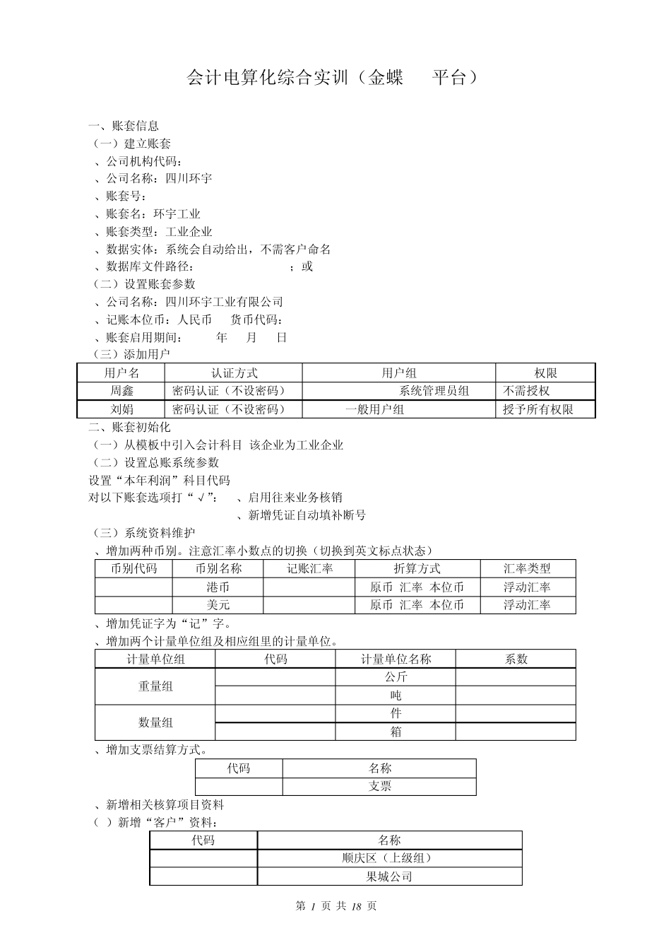 会计电算化综合实训(金蝶K3平台)_第1页