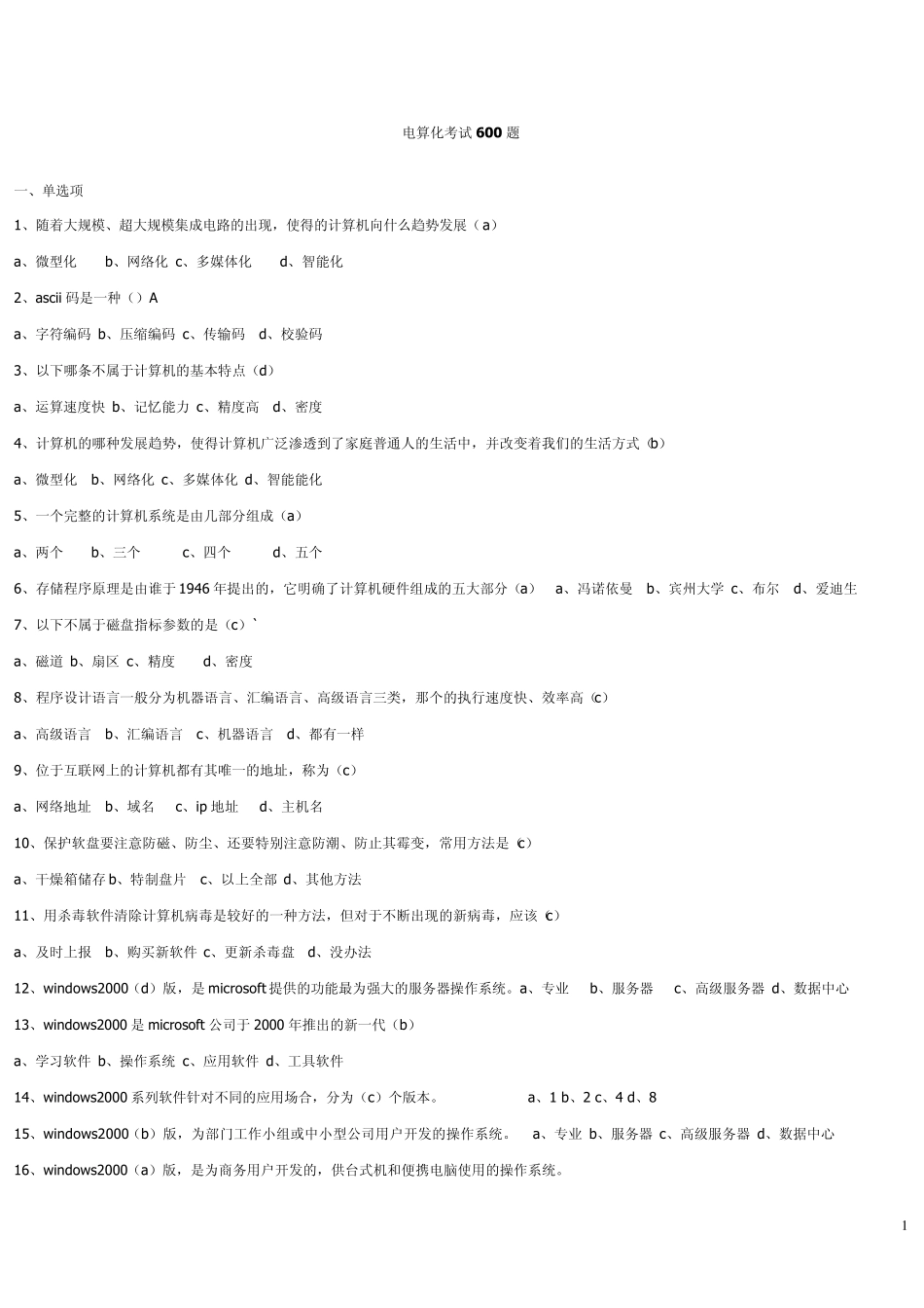 会计电算化考试600题总结,很全面_第1页