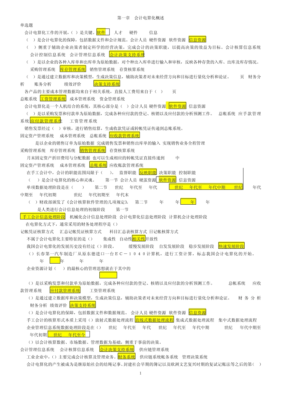 会计电算化考试理论考题单选题判断题_第1页