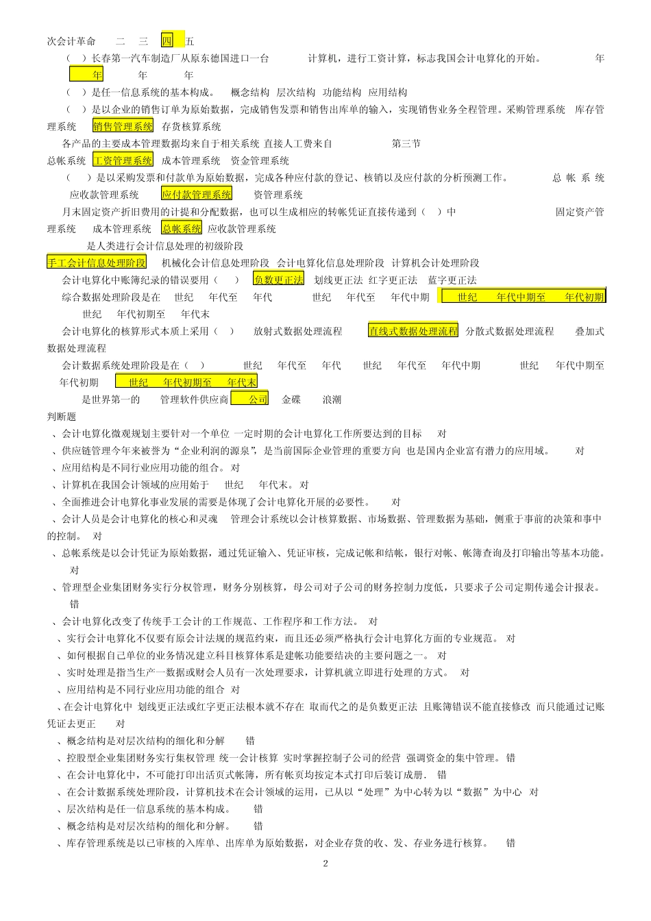 会计电算化考试理论考题单选题判断题_第2页