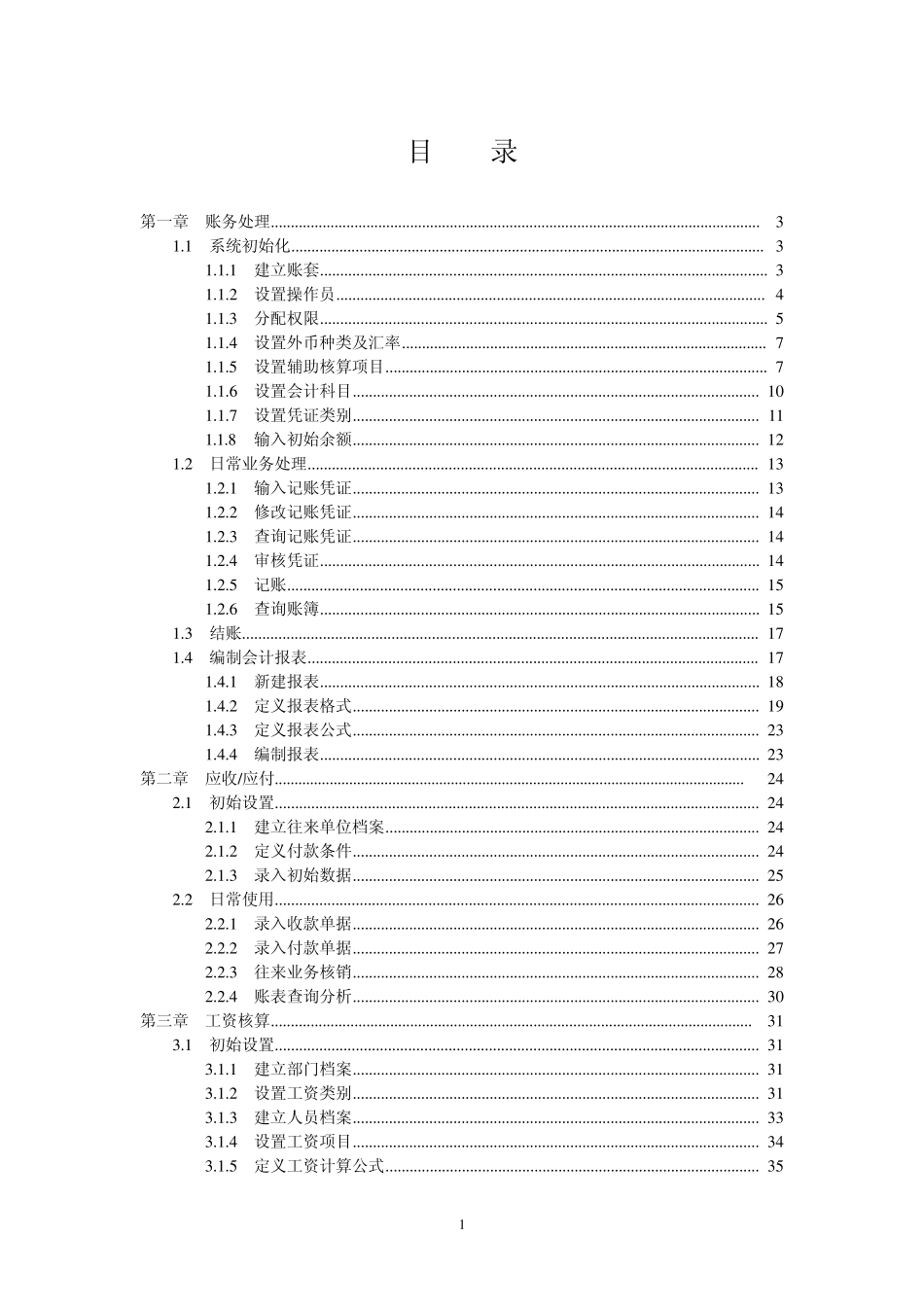 会计电算化考试操作步骤图解(用友T3)_第1页