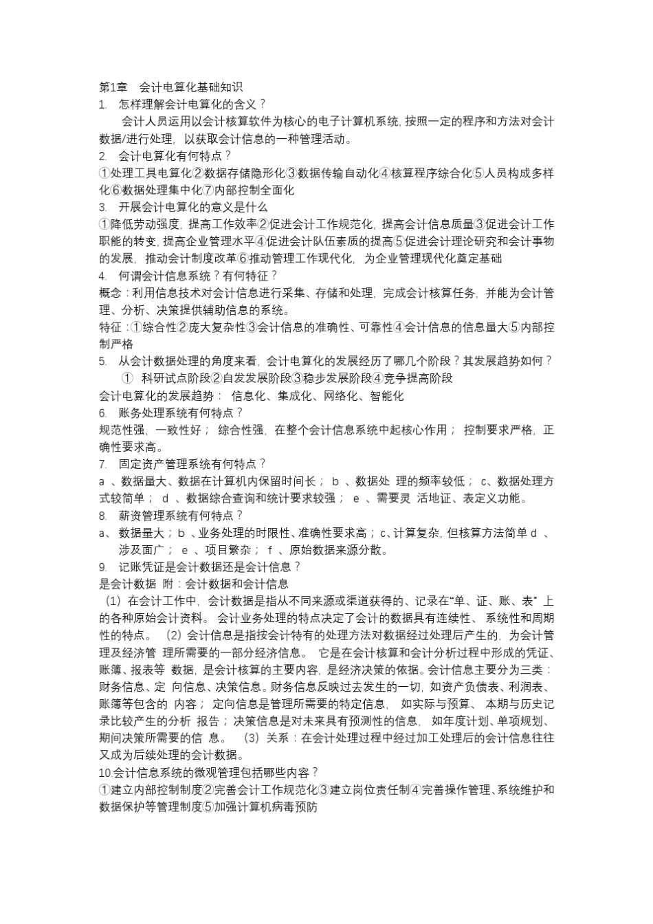 会计电算化课后简答题及答案_第1页