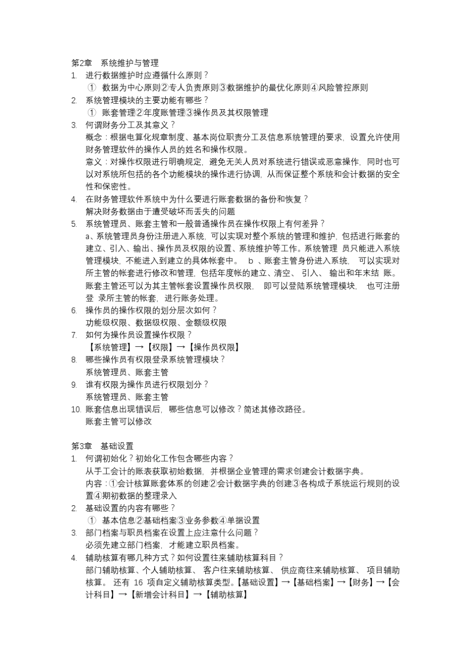 会计电算化课后简答题及答案_第2页