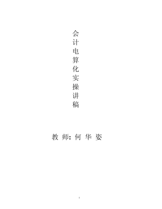 会计电算化通用教学软件操作步骤