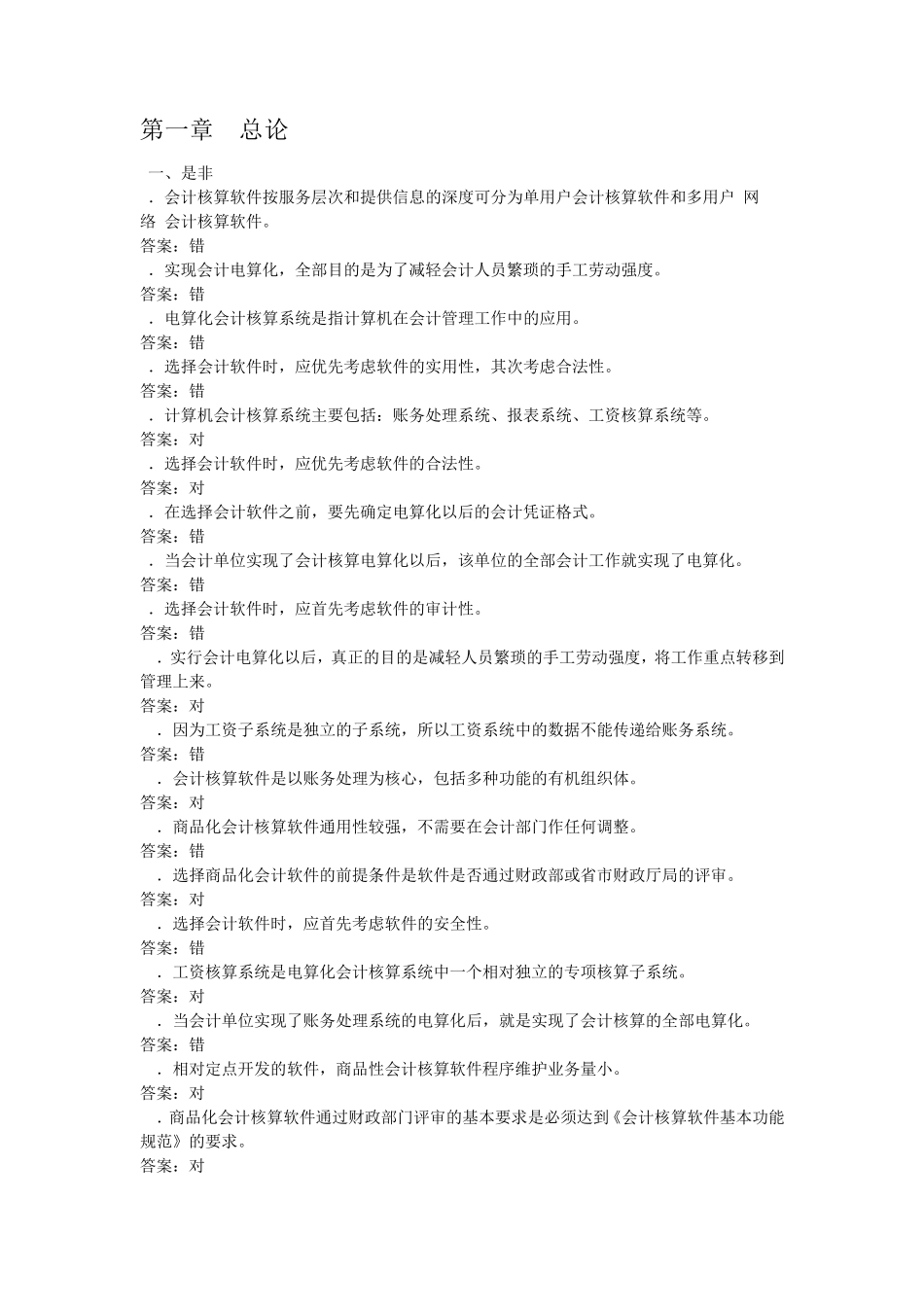 会计电算化题库及答案_第1页