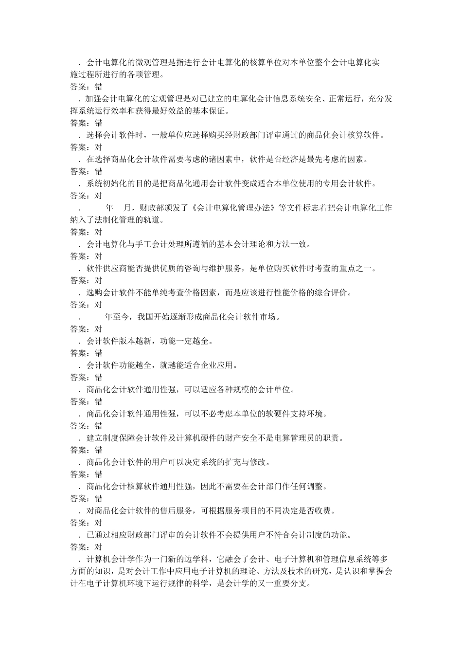 会计电算化题库及答案_第2页