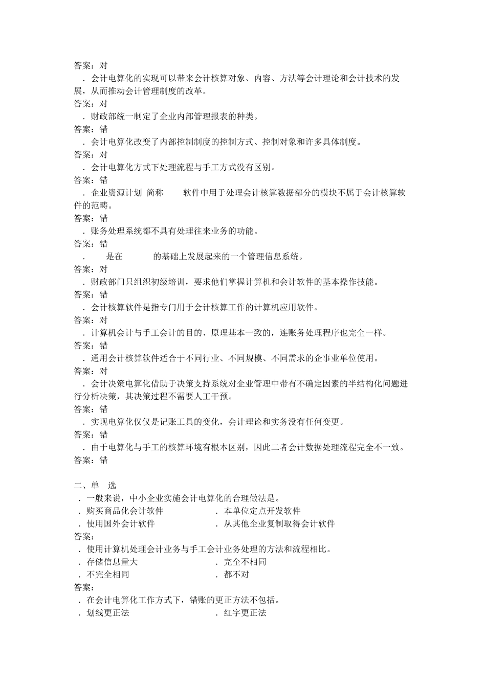 会计电算化题库及答案_第3页