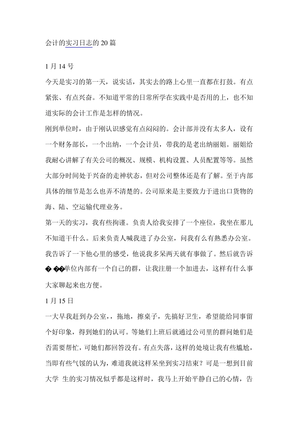 会计的实习日志20篇_第1页