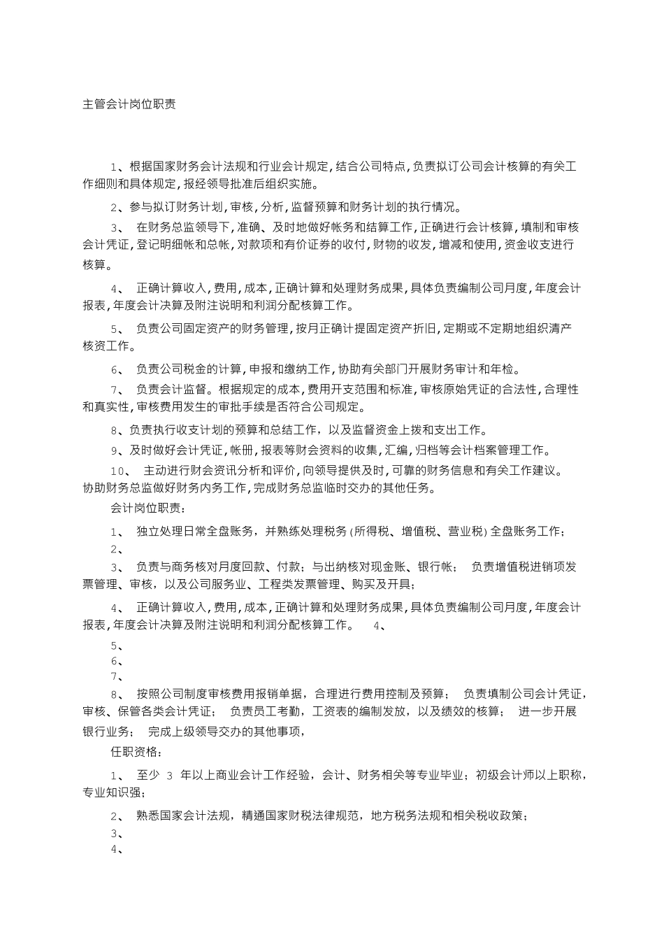 会计的岗位工作职责责任_第1页