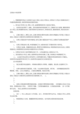 会计的岗位工作职责责任