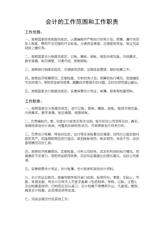会计的工作范围和工作职责