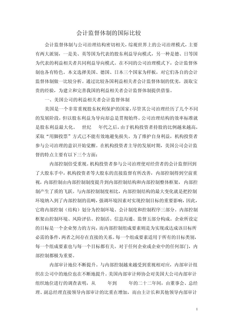 会计监督体制的国际比较_第1页