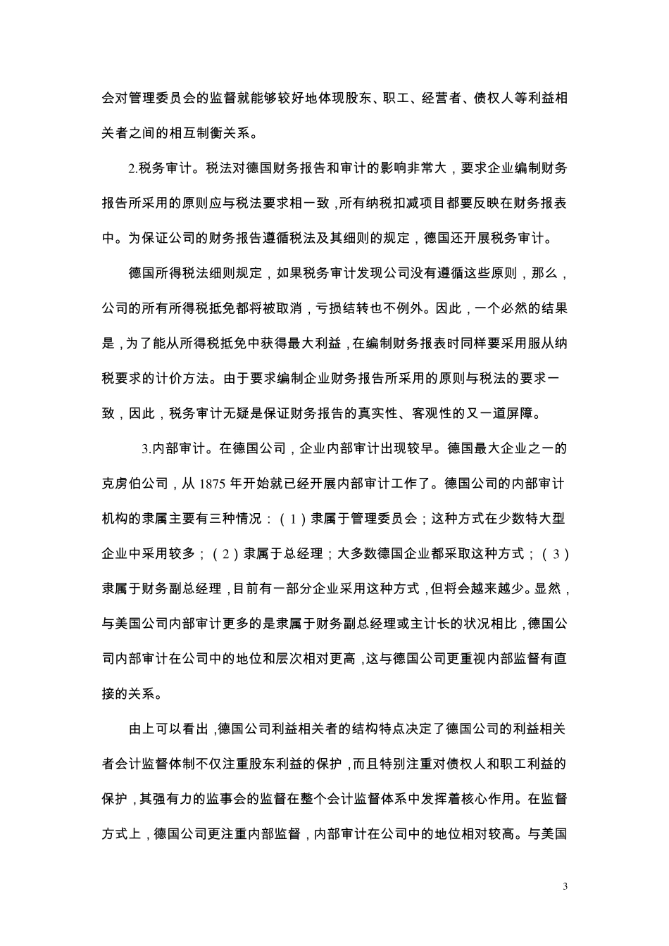 会计监督体制的国际比较_第3页