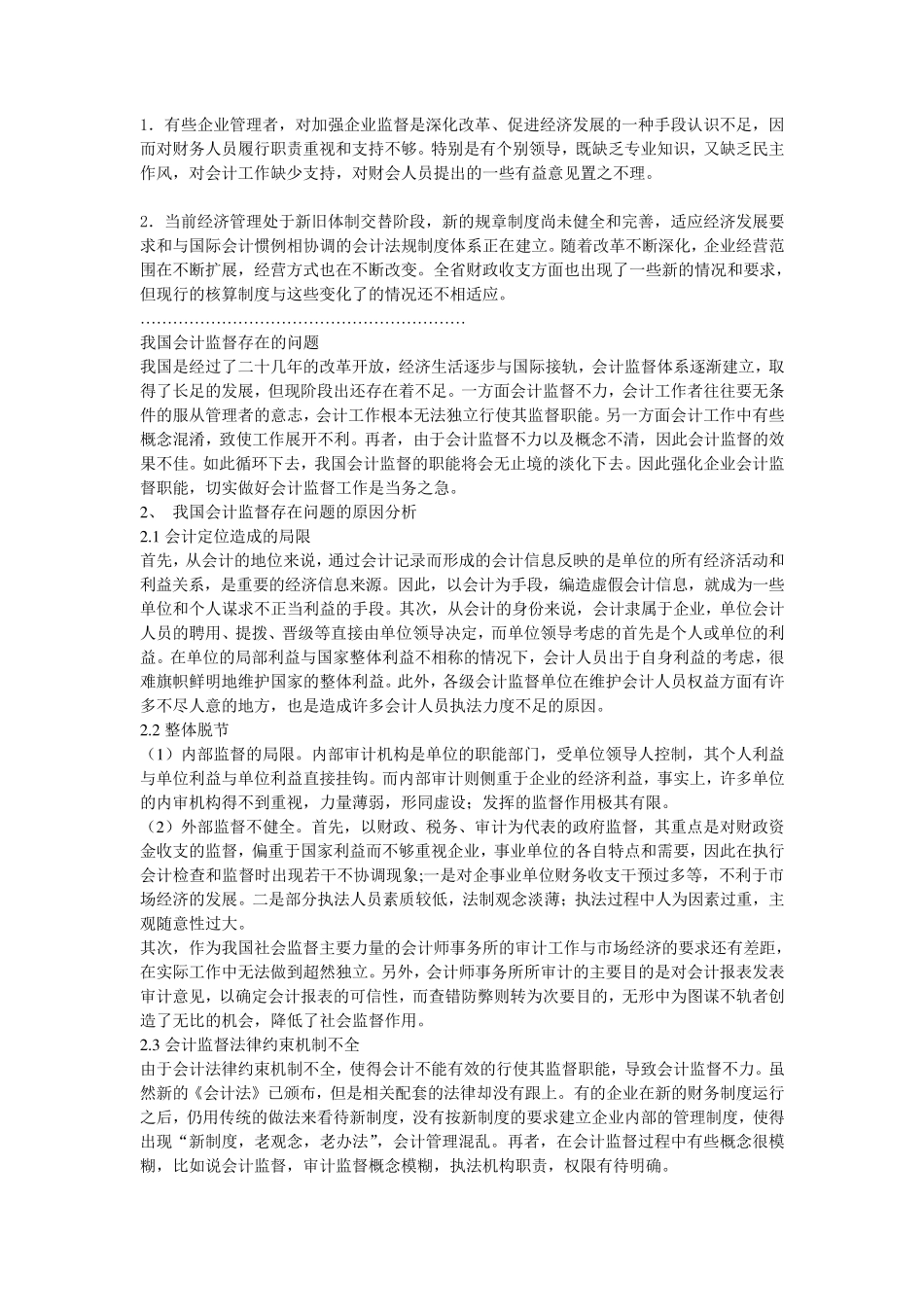 会计监督现状问题_第1页