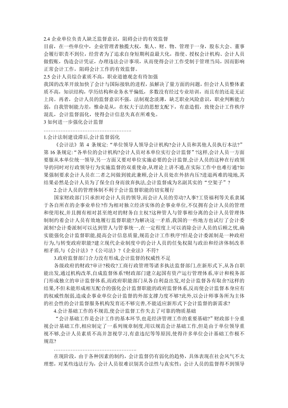 会计监督现状问题_第2页