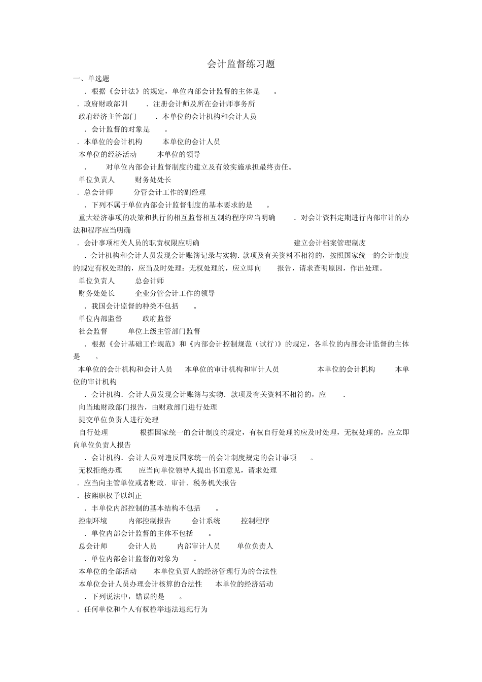 会计监督练习题_第1页