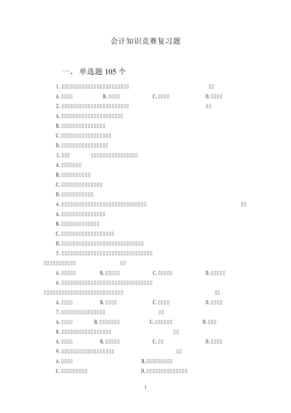 会计知识竞赛题库_第1页