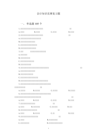会计知识竞赛题库